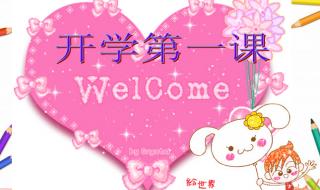 开学第一课今晚播出