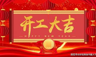 2023兔年开工大吉图片