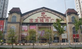 杭州宝龙城市广场