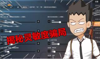 和平精英灵敏度设置