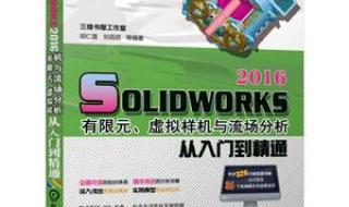 solidworks有限元分析