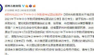 河南多地推迟教资考试面试
