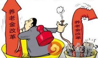 养老上涨方案公布